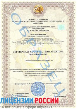Образец сертификата соответствия аудитора №ST.RU.EXP.00006191-3 Румянцево Сертификат ISO 50001